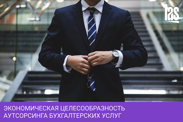 Экономическая целесообразность аутсорсинга бухгалтерских услуг