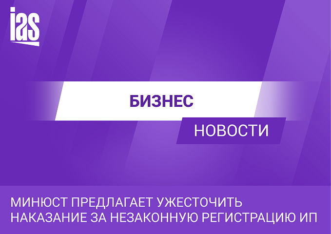 Минюст предлагает ужесточить наказание за незаконную регистрацию ИП