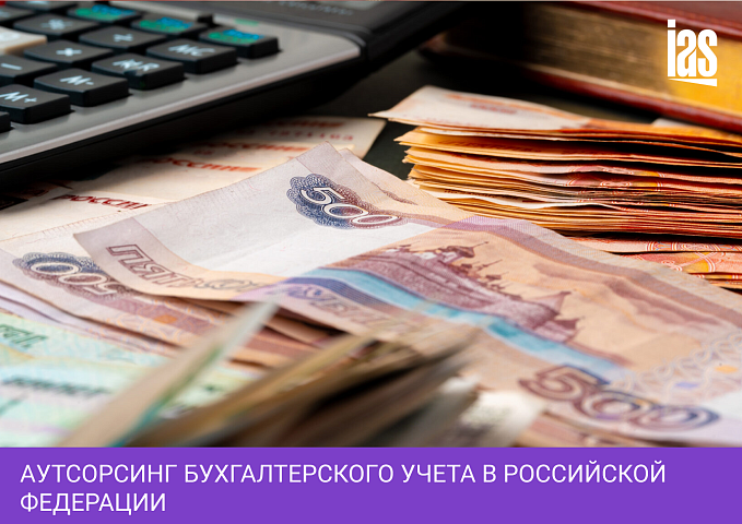 Аутсорсинг бухгалтерского учета в Российской Федерации