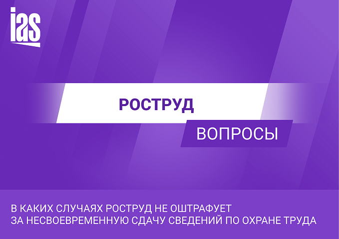 В каких случаях Роструд не оштрафует за несвоевременную сдачу сведений по охране труда