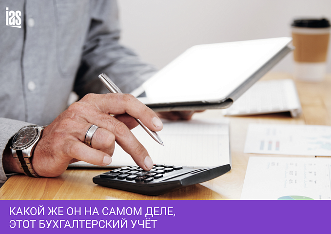 Какой же он на самом деле, этот бухгалтерский учёт