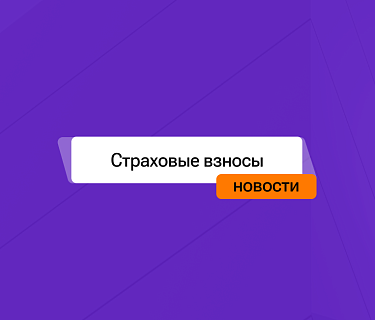 Новые обязанности для бизнеса по страховым взносам в 2026 году