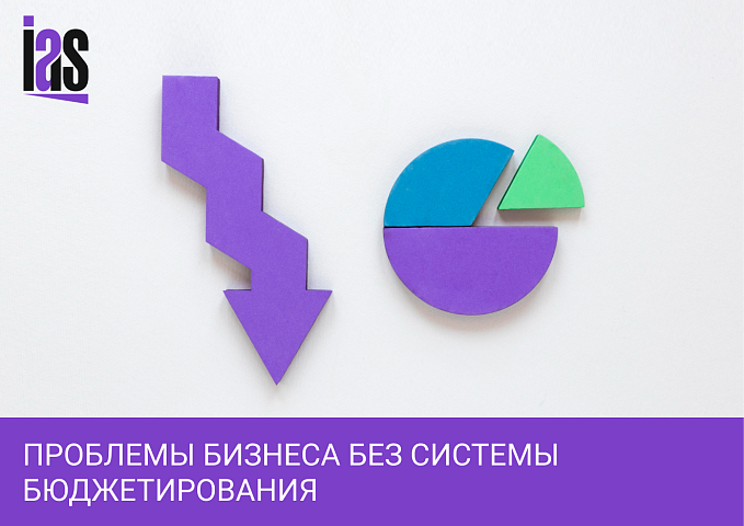Почему бизнес без системы бюджетирования теряет свою эффективность