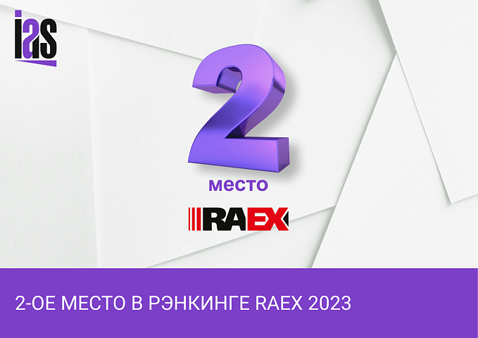 Компания ИАС – заняла 2-ое место в рэнкинге RAEX 2023