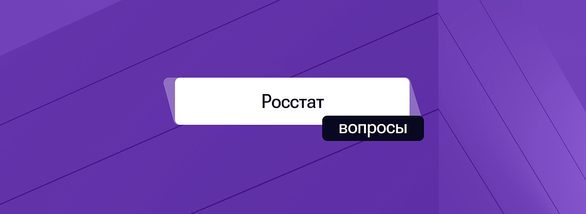 Сроки сдачи отчетности в Росстат в 2025 году