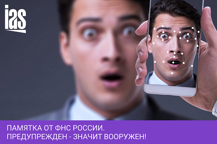 Памятка от ФНС России. Предупрежден - значит вооружен!