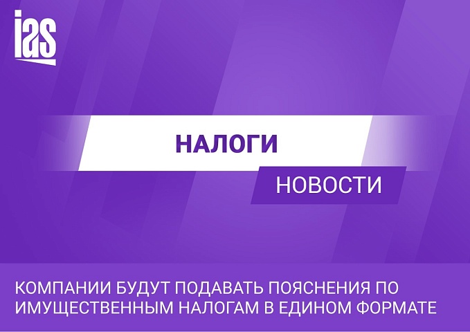 Компании будут подавать пояснения по имущественным налогам в едином формате