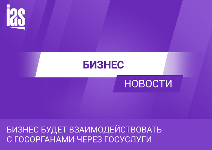 Бизнес будет взаимодействовать с госорганами через Госуслуги