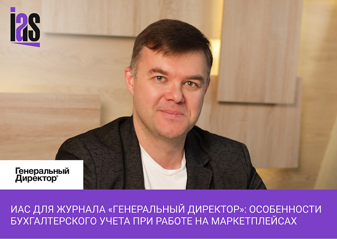 ИАС для журнала «Генеральный директор»: Особенности бухгалтерского учета при работе на маркетплейсах