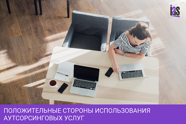 Положительные стороны использования аутсорсинговых услуг