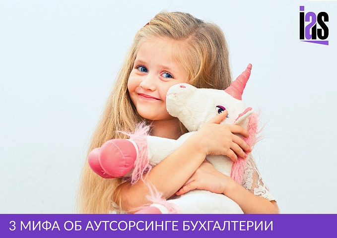 3 мифа об аутсорсинге бухгалтерии