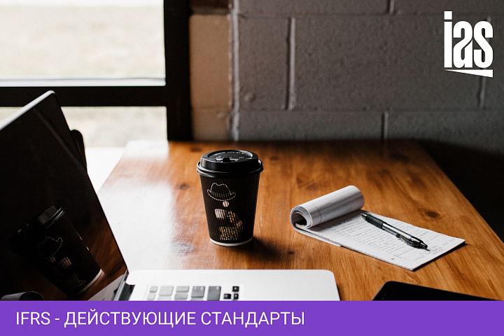 IFRS - Действующие стандарты