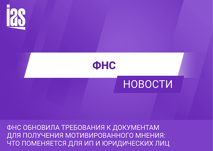ФНС обновила требования к документам для получения мотивированного мнения: что поменяется для ИП и юридических лиц