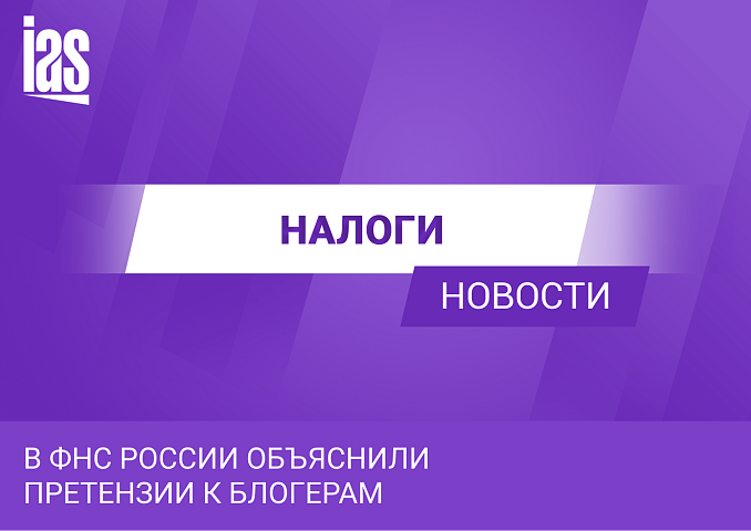 В ФНС России объяснили претензии к блогерам