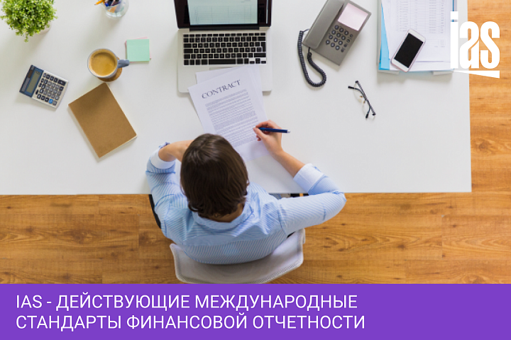 IAS - Действующие Международные стандарты финансовой отчетности