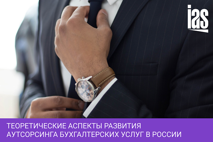 Теоретические аспекты развития аутсорсинга бухгалтерских услуг в России