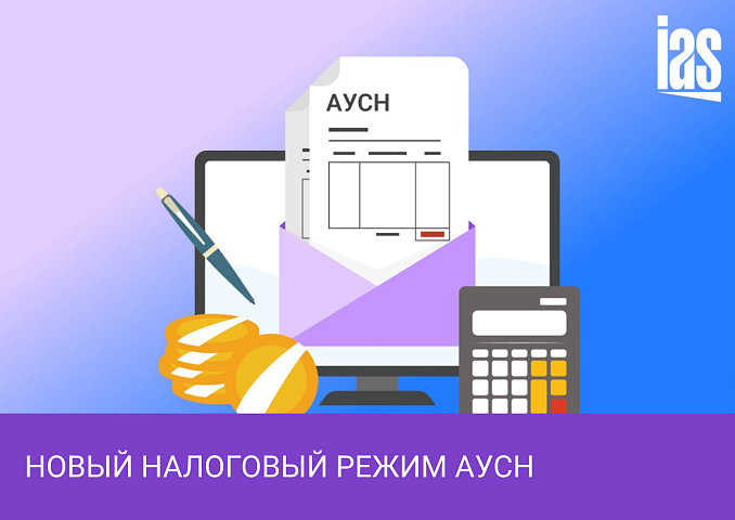 АУСН – новый налоговый режим для ИП в 2022 году