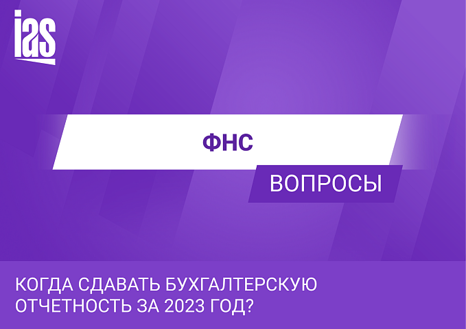 Когда сдавать бухгалтерскую отчетность за 2023 год?