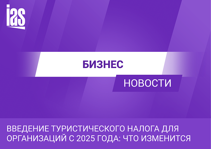 Введение туристического налога для организаций с 2025 года: что изменится