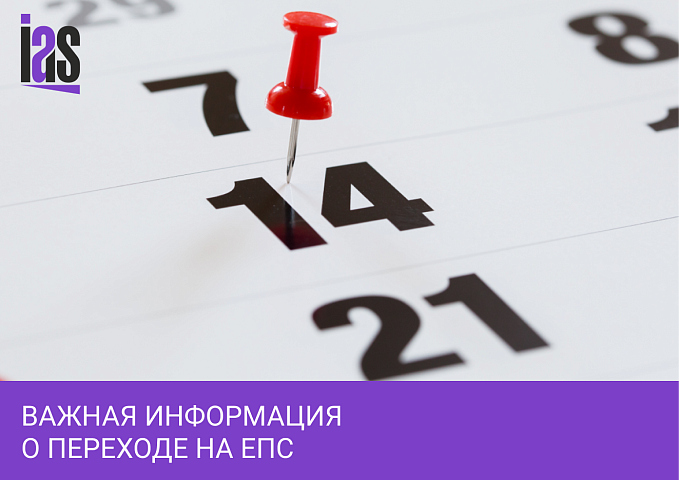 Важная информация о переходе на ЕПС