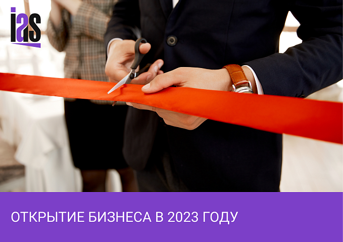Как открыть бизнес в 2023 году в России