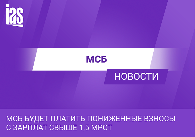 МСБ будет платить пониженные взносы с зарплат свыше 1,5 МРОТ