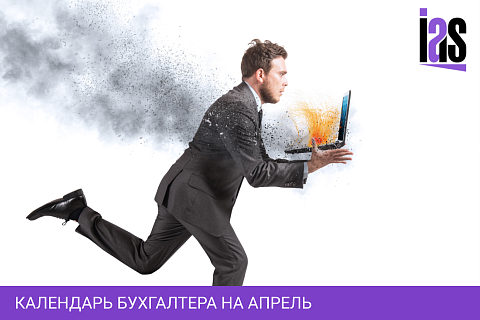 Календарь бухгалтера на апрель