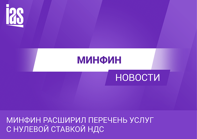 Минфин расширил перечень услуг с нулевой ставкой НДС