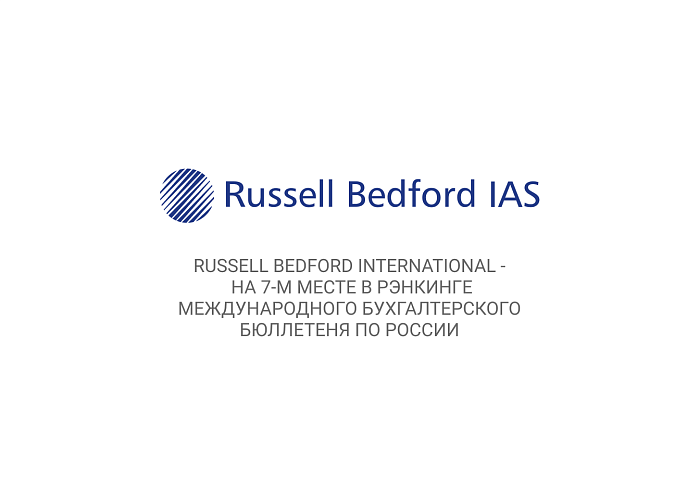 Russell Bedford International - на 7-м месте в рэнкинге Международного бухгалтерского бюллетеня по России