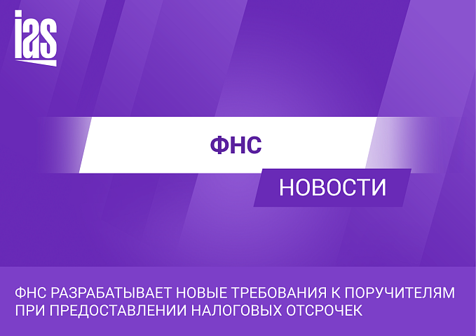 ФНС разрабатывает новые требования к поручителям при предоставлении налоговых отсрочек