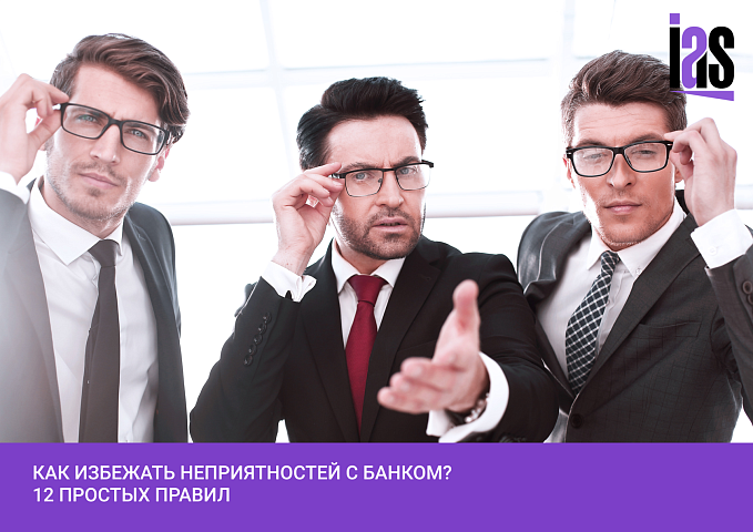 12 правил, как избежать неприятностей с банком