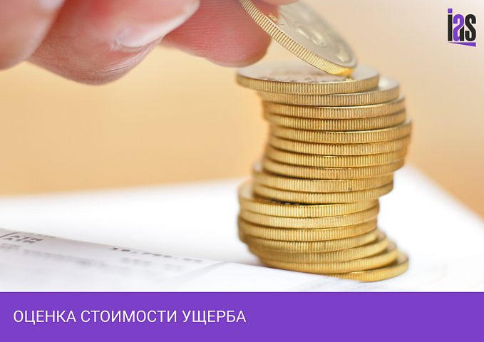 Оценка стоимости ущерба