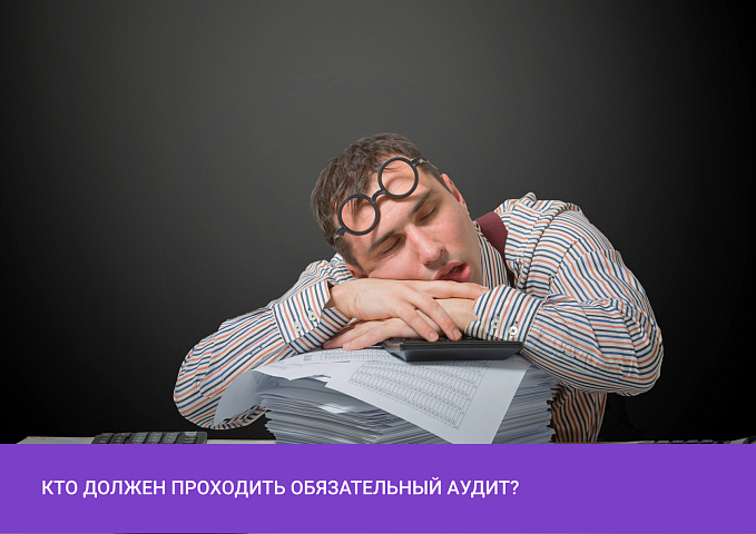 Должны ли Вы проходить обязательный аудит?