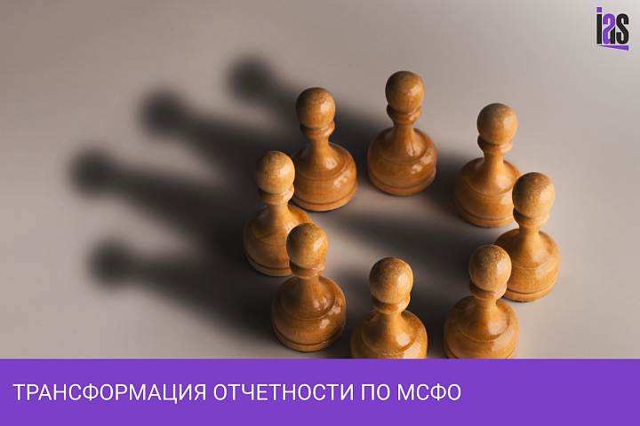 Трансформация отчетности по МСФО