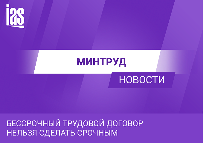 Бессрочный трудовой договор нельзя сделать срочным