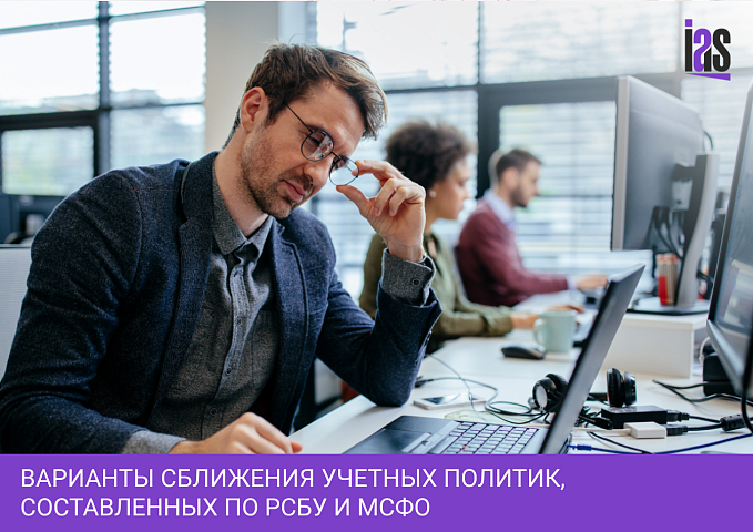 Варианты сближения учетных политик, составленных по РСБУ и МСФО