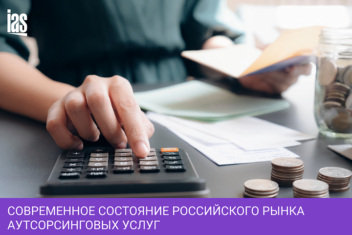 Современное состояние российского рынка аутсорсинговых услуг в сфере бухгалтерского учета