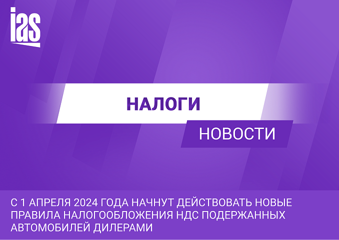 С 1 апреля 2024 года начнут действовать новые правила налогообложения НДС подержанных автомобилей дилерами