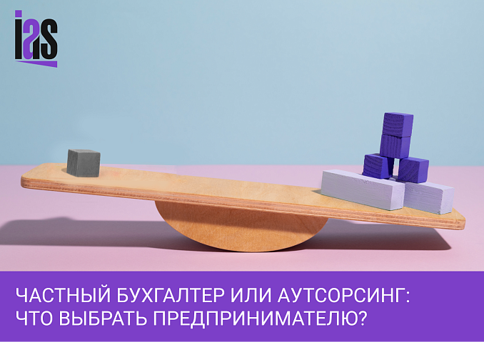 Частный бухгалтер или аутсорсинг: что лучше для вашего бизнеса