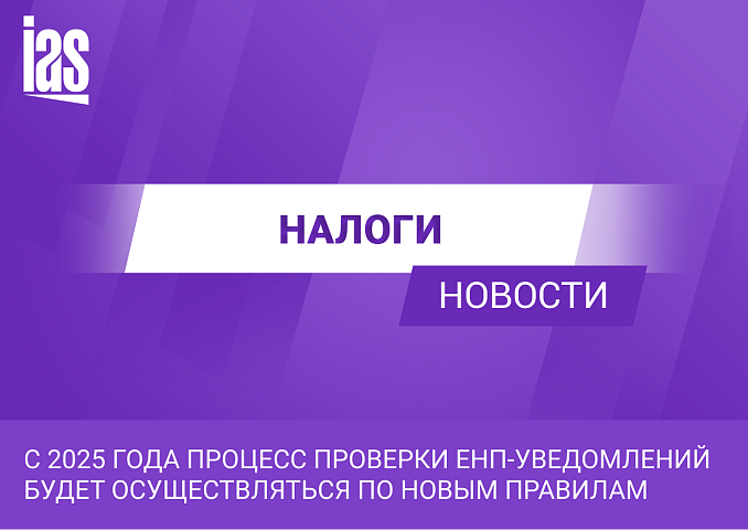 С 2025 года процесс проверки ЕНП-уведомлений будет осуществляться по новым правилам