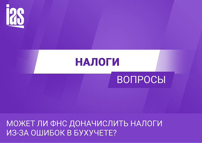 Может ли ФНС доначислить налоги из-за ошибок в бухучете?
