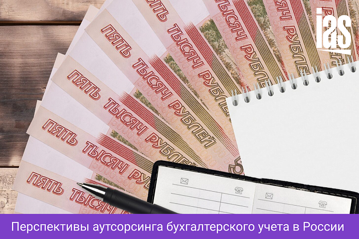 Перспективы аутсорсинга бухгалтерского учета в России