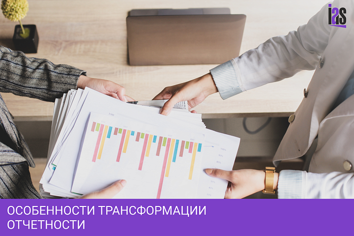 Особенности трансформации отчетности