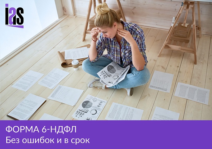 Три проверочных вопроса - готовим и сдаем 6-НДФЛ правильно