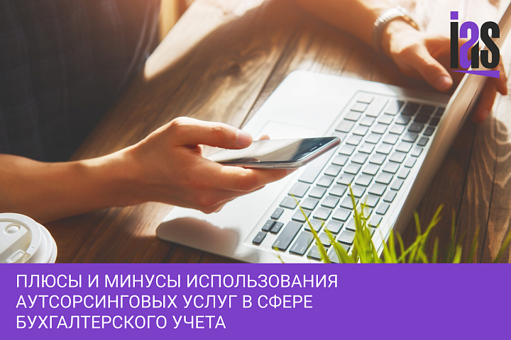 Плюсы и минусы использования аутсорсинговых услуг в сфере бухгалтерского учета
