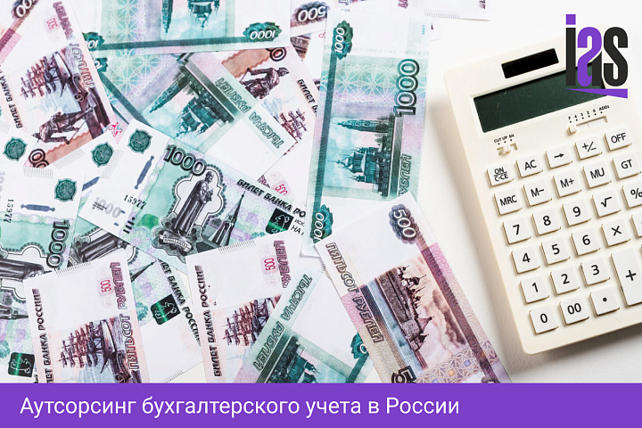 Аутсорсинг бухгалтерского учета в России
