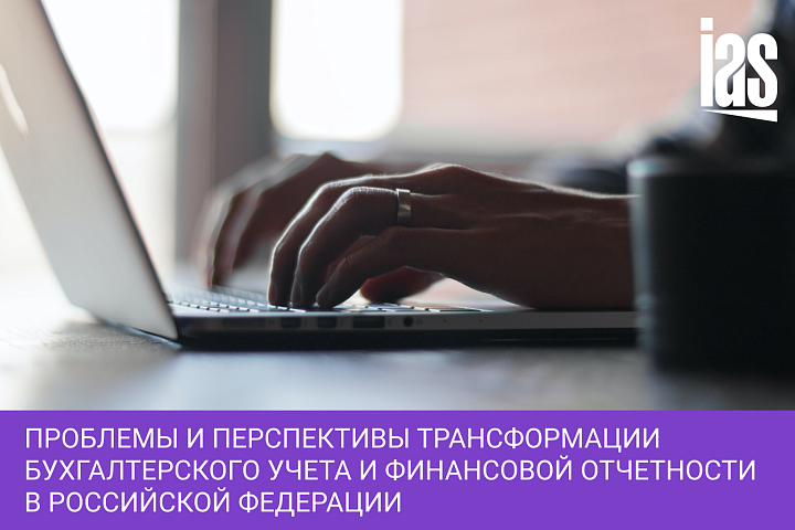 Проблемы и перспективы трансформации бухгалтерского учета и финансовой отчетности в Российской Федерации