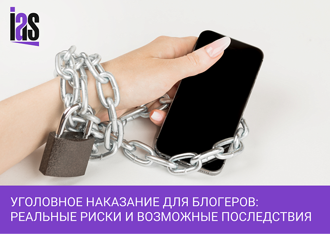 Уголовное наказание для блогеров: реальные риски и возможные последствия