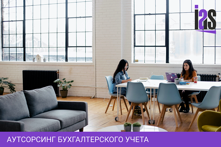 Аутсорсинг бухгалтерского учета