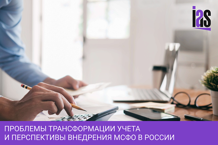 Проблемы трансформации учета и перспективы внедрения МСФО в России